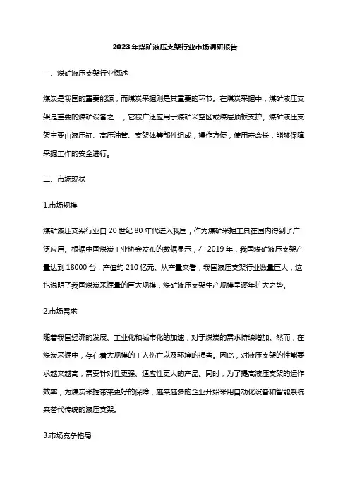 2023年煤矿液压支架行业市场调研报告