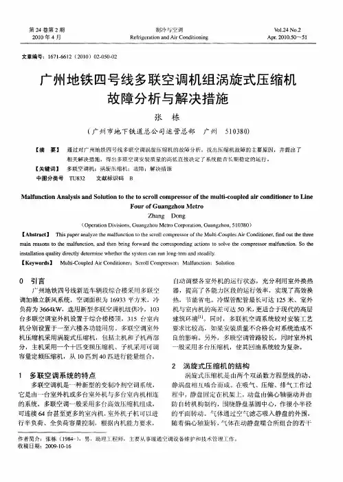 广州地铁四号线多联空调机组涡旋式压缩机故障分析与解决措施
