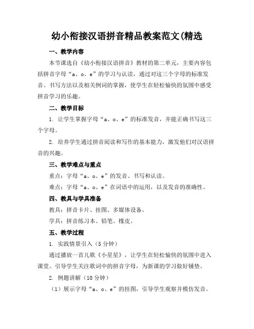 幼小衔接汉语拼音精品教案范文(精选