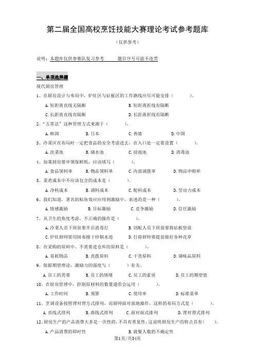 全国高校烹饪技能大赛理论考试参考题库