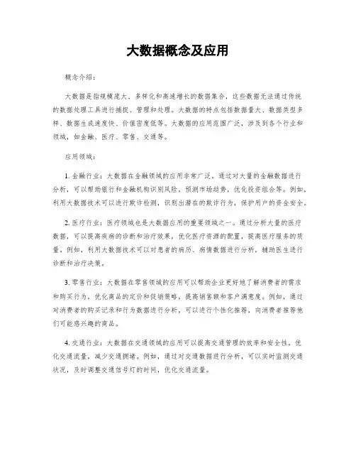 大数据概念及应用
