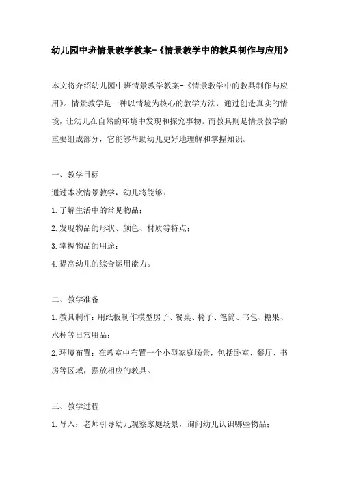 幼儿园中班情景教学教案情景教学中的教具制作与应用