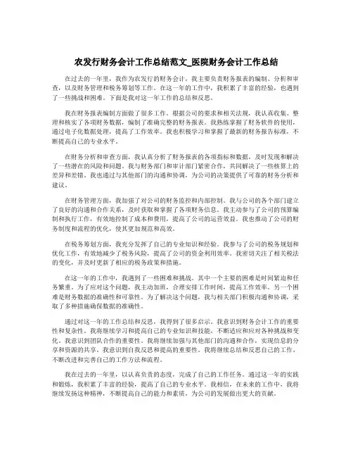 农发行财务会计工作总结范文_医院财务会计工作总结