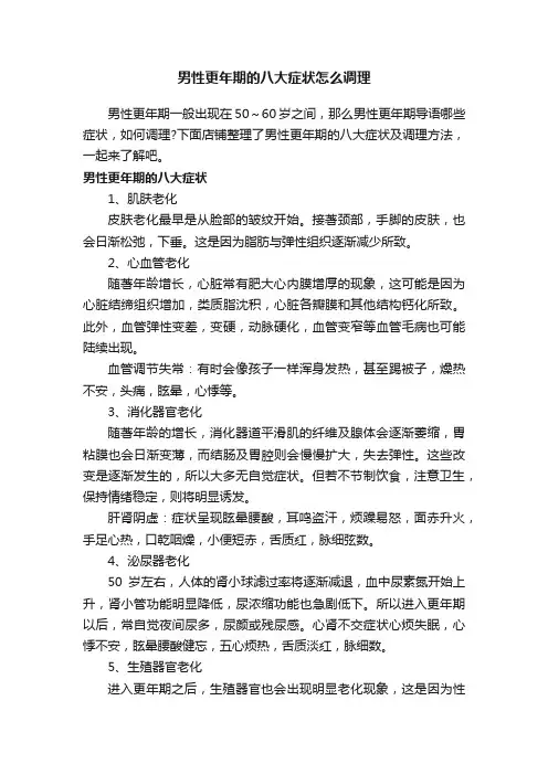男性更年期的八大症状怎么调理