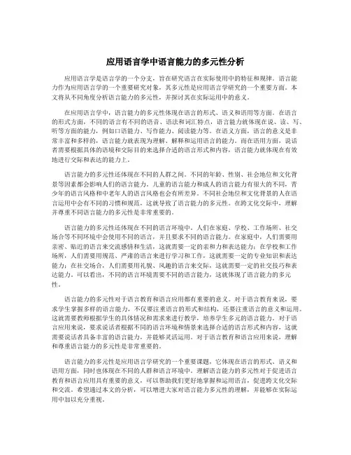应用语言学中语言能力的多元性分析