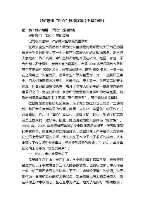好矿嫂用“四心”感动煤海（五篇范例）