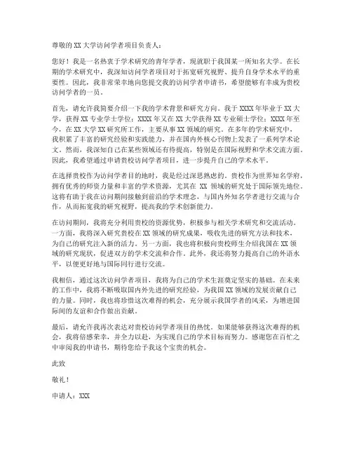 访问学者申请书模板