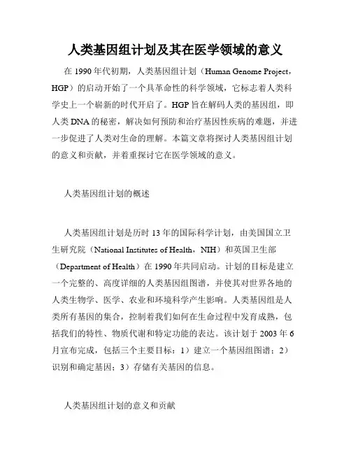人类基因组计划及其在医学领域的意义