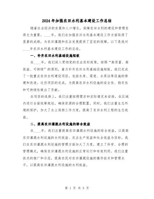 2024年加强农田水利基本建设工作总结（2篇）