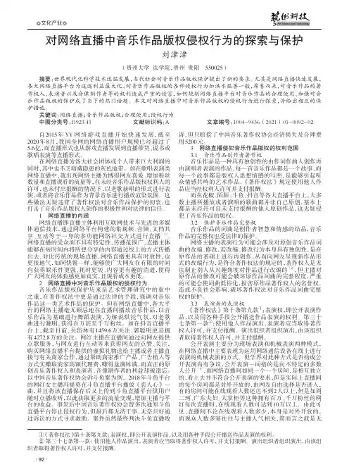 对网络直播中音乐作品版权侵权行为的探索与保护