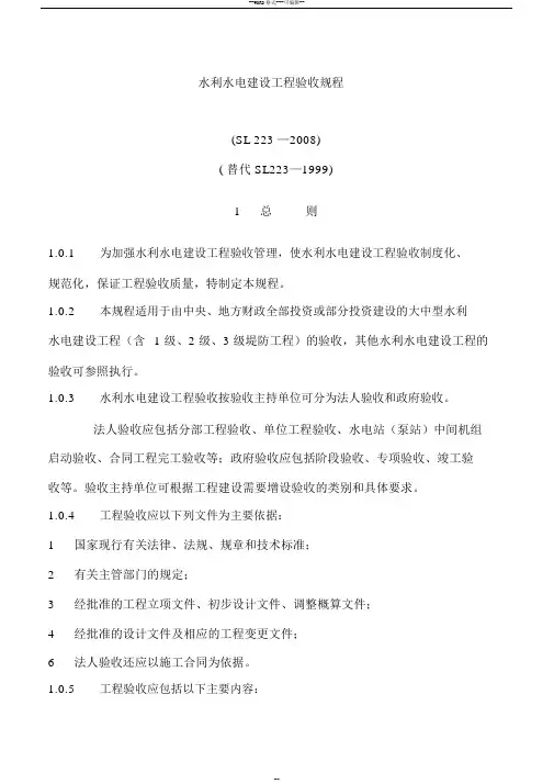 水利水电建设工程验收规程SL223-2008(正文)