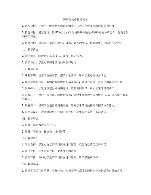 障碍跑初中体育教案