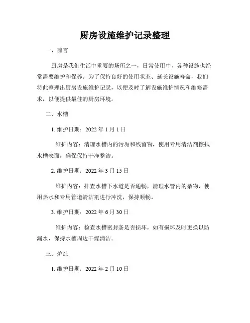 厨房设施维护记录整理