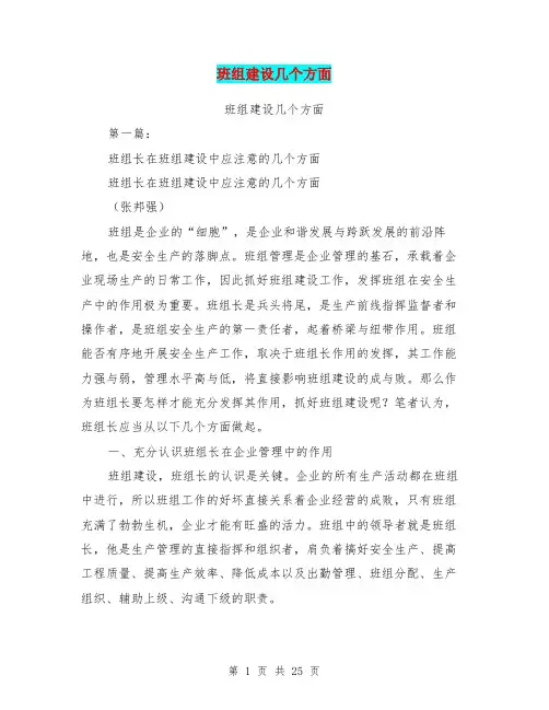 班组建设几个方面(完整版)