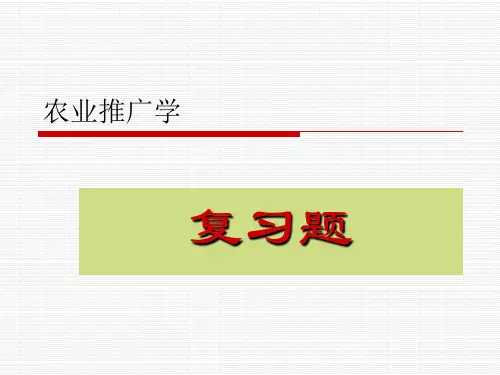 农业推广学