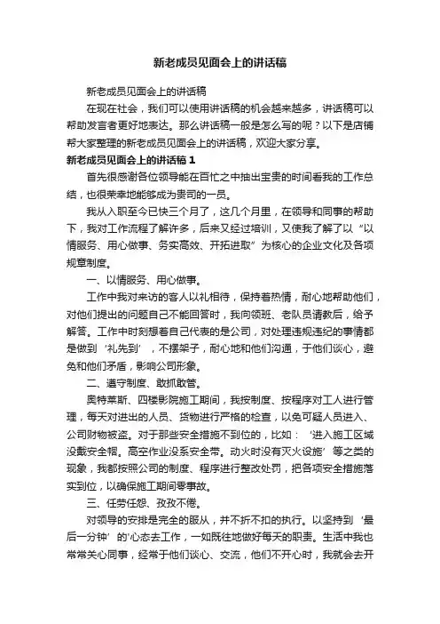 新老成员见面会上的讲话稿