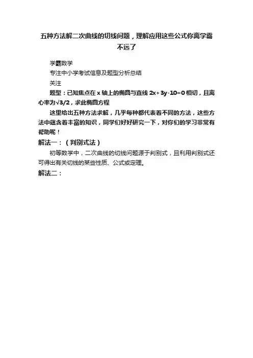 五种方法解二次曲线的切线问题，理解应用这些公式你离学霸不远了