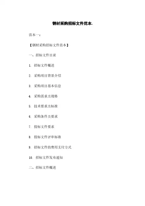 钢材采购招标文件范本
