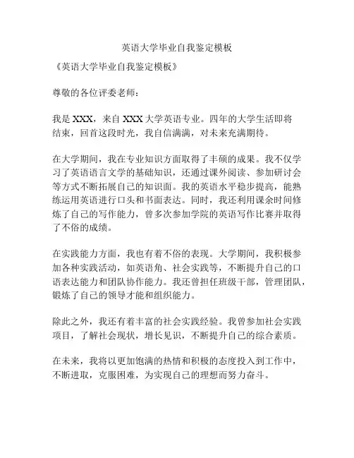 英语大学毕业自我鉴定模板