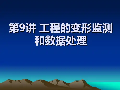 工程测量学第9讲 工程的变形监测和数据处理