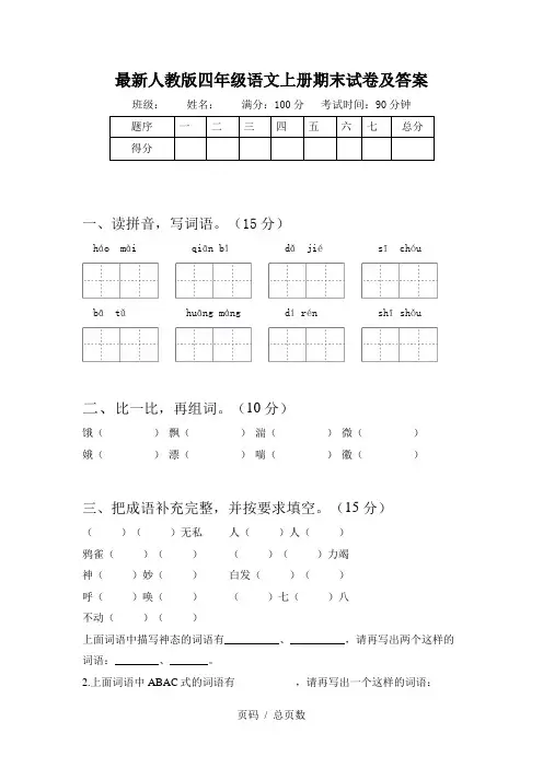 最新人教版四年级语文上册期末试卷及答案 2