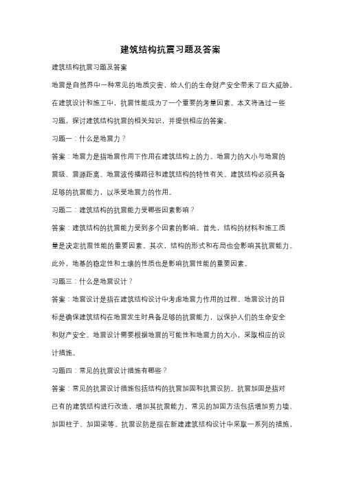 建筑结构抗震习题及答案