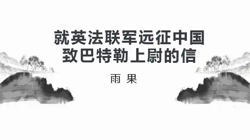 第8课《就英法联军远征中国致巴特勒上尉的信》课件(共26张ppt) 学年部编版语文九年级上册