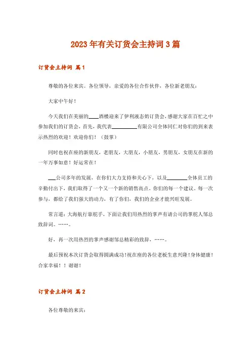 2023年有关订货会主持词3篇