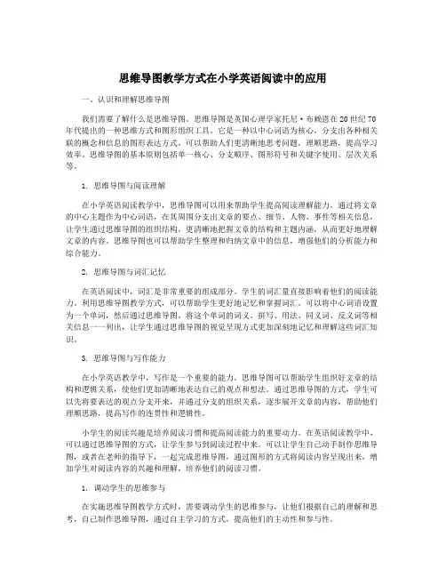 思维导图教学方式在小学英语阅读中的应用