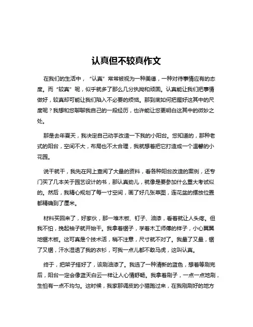 认真但不较真作文