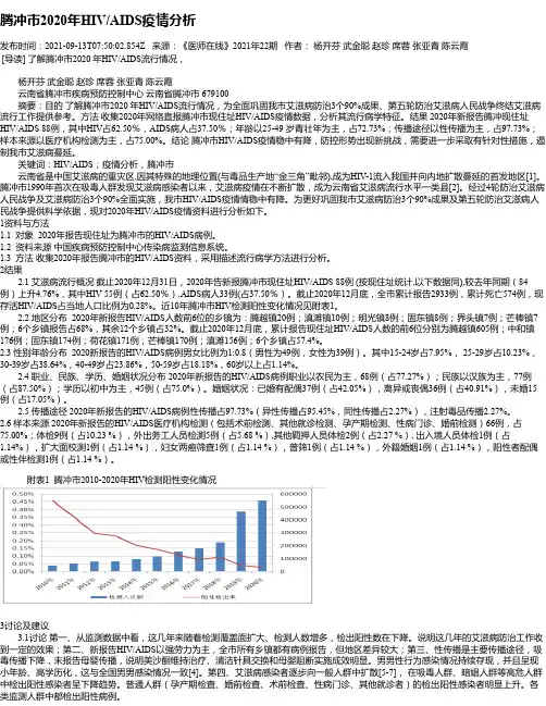 腾冲市2020年HIV_AIDS疫情分析