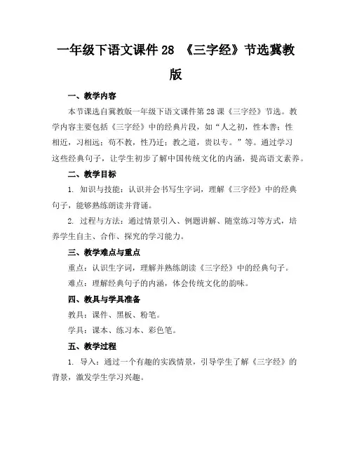 一年级下语文课件28《三字经》节选冀教版