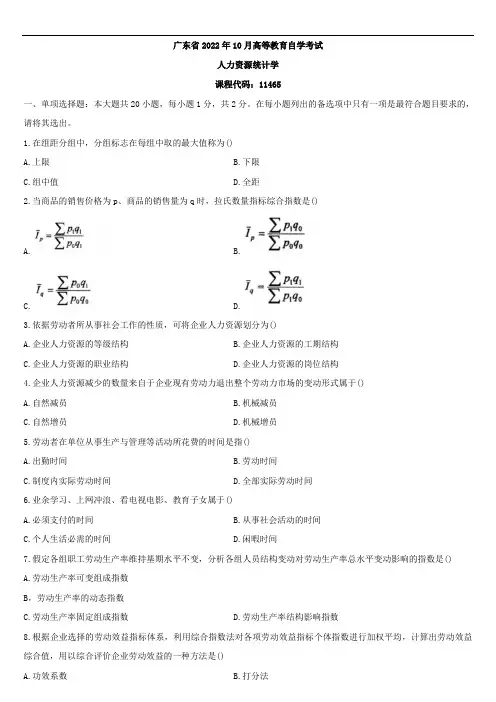 广东省2022年10月自学考试11467人力资源统计学试题