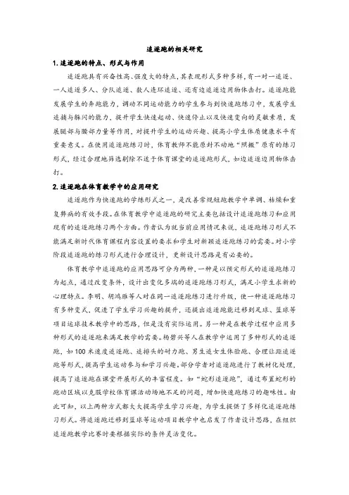追逐跑的相关研究