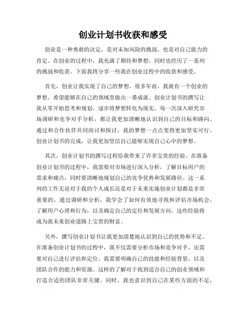 创业计划书收获和感受
