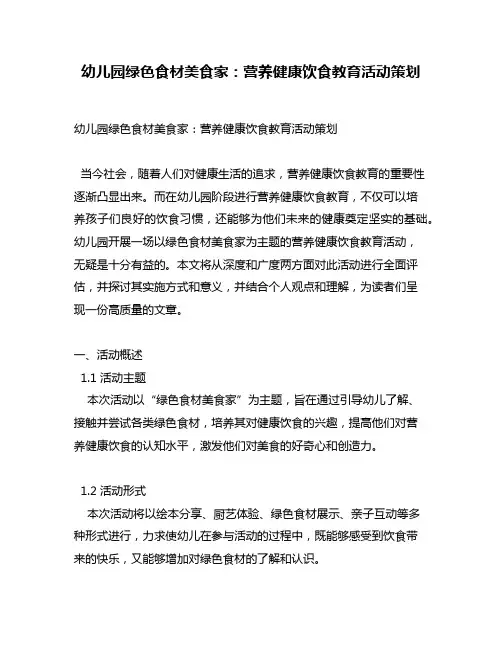 幼儿园绿色食材美食家：营养健康饮食教育活动策划