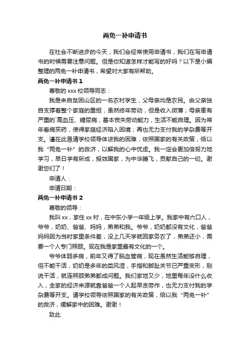 两免一补申请书