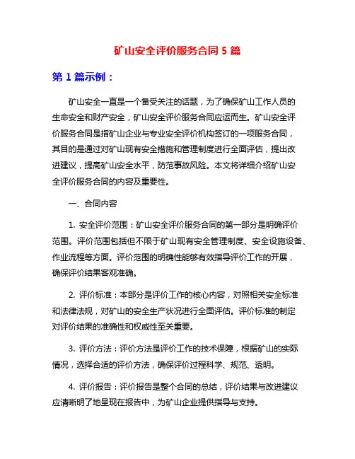 矿山安全评价服务合同5篇