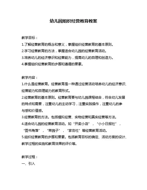 幼儿园组织经营教育教案