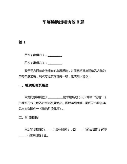 车展场地出租协议8篇