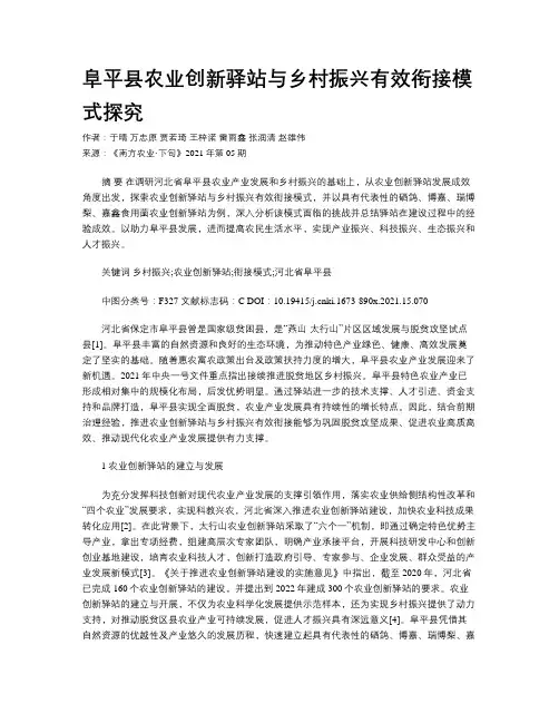 阜平县农业创新驿站与乡村振兴有效衔接模式探究