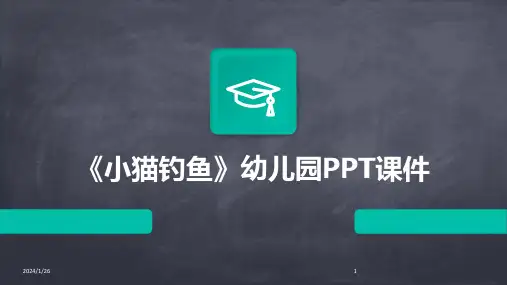 《小猫钓鱼》幼儿园PPT课件