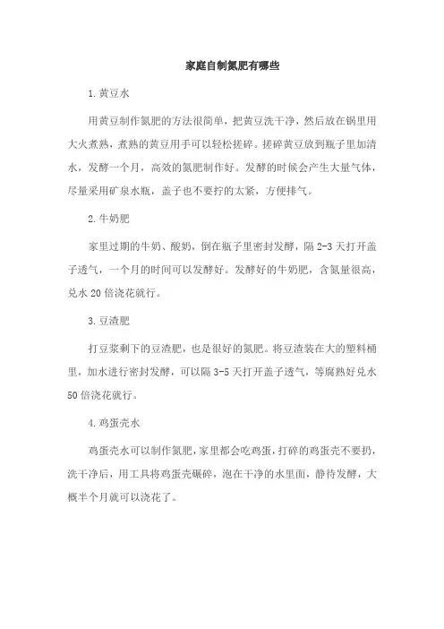 家庭自制氮肥有哪些