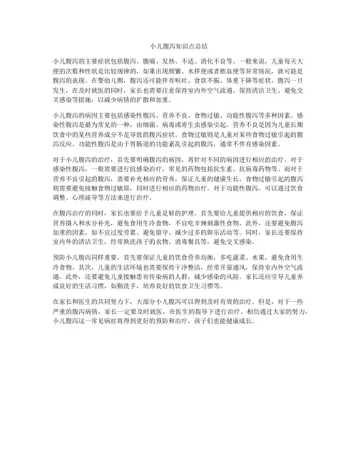 小儿腹泻知识点总结