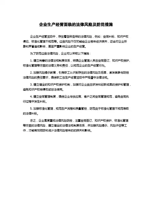 企业生产经营面临的法律风险及防范措施