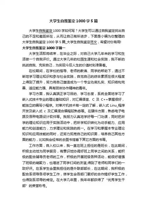 大学生自我鉴定1000字5篇