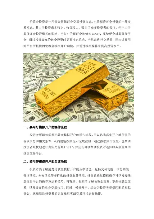 用好伦敦金模拟开户提升投资水平