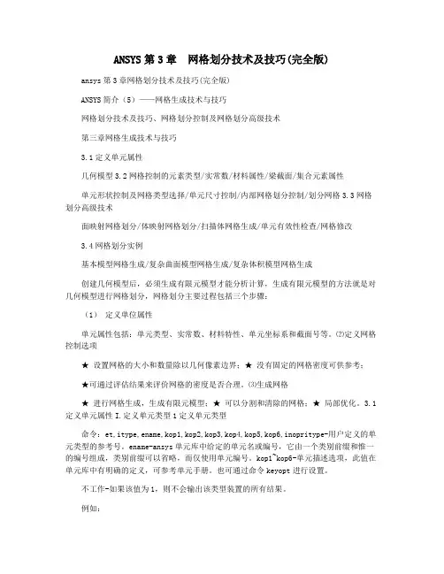 ANSYS第3章  网格划分技术及技巧(完全版)