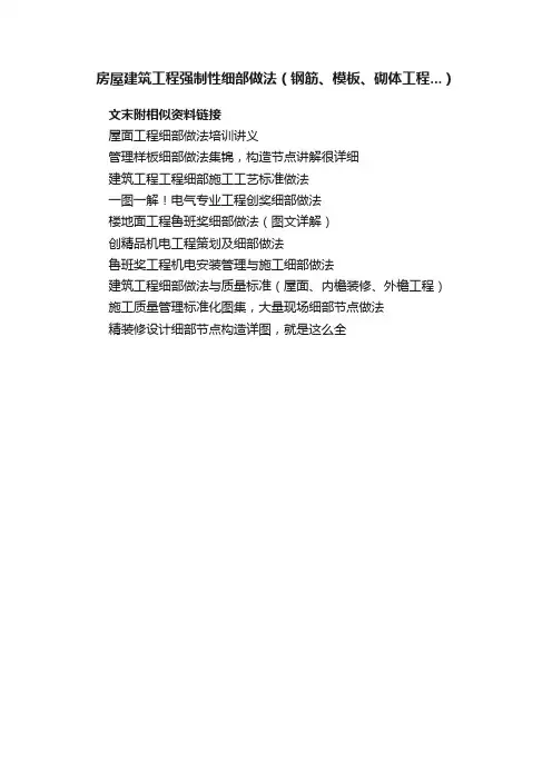 房屋建筑工程强制性细部做法（钢筋、模板、砌体工程...）