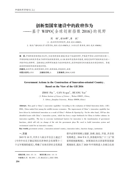 创新型国家建设中的政府作为——基于WIPO《全球创新指数2016》的视野